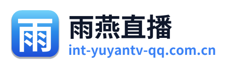 雨燕直播